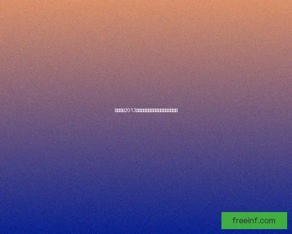 实况足球2013中文版免费下载及安装教程一站式指南